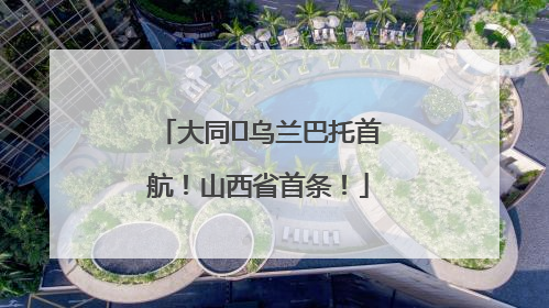 大同⇌乌兰巴托首航！山西省首条！
