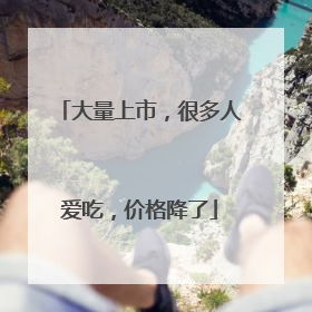 大量上市，很多人爱吃，价格降了