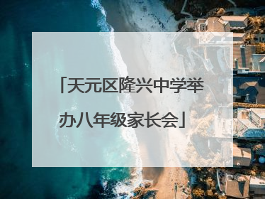 天元区隆兴中学举办八年级家长会