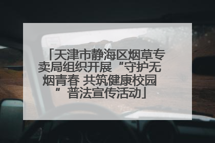 天津市静海区烟草专卖局组织开展“守护无烟青春 共筑健康校园”普法宣传活动