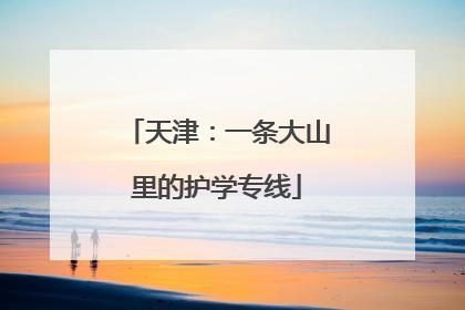 天津：一条大山里的护学专线