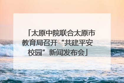 太原中院联合太原市教育局召开“共建平安校园”新闻发布会