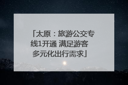 太原：旅游公交专线1开通 满足游客多元化出行需求