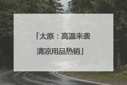 太原：高温来袭 清凉用品热销