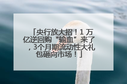央行放大招！1 万亿逆回购“输血”来了，3个月期流动性大礼包砸向市场！