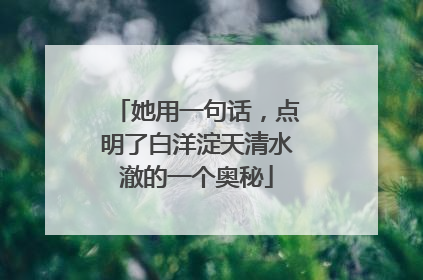 她用一句话，点明了白洋淀天清水澈的一个奥秘