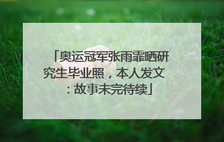 奥运冠军张雨霏晒研究生毕业照，本人发文：故事未完待续