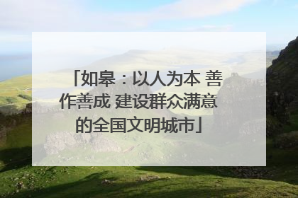 如皋：以人为本 善作善成 建设群众满意的全国文明城市