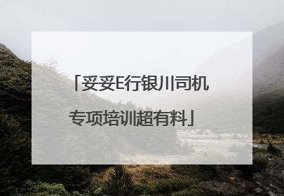 妥妥E行银川司机专项培训超有料