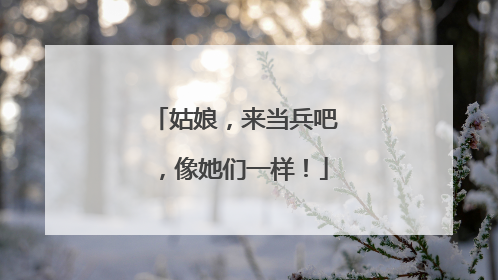 姑娘，来当兵吧，像她们一样！