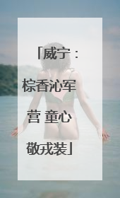 威宁：棕香沁军营 童心敬戎装