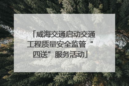 威海交通启动交通工程质量安全监管“四送”服务活动
