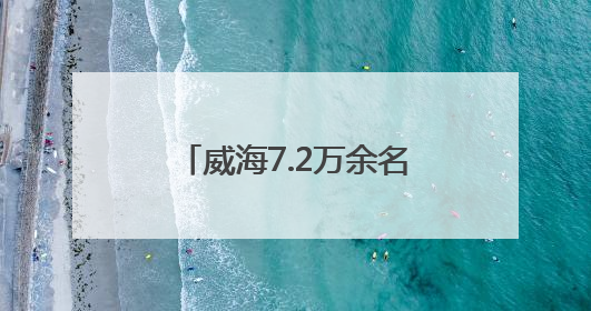 威海7.2万余名考生奔赴中考考场