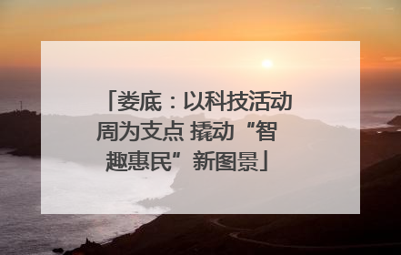 娄底：以科技活动周为支点 撬动“智趣惠民”新图景