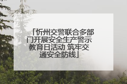 忻州交警联合多部门开展安全生产警示教育日活动 筑牢交通安全防线