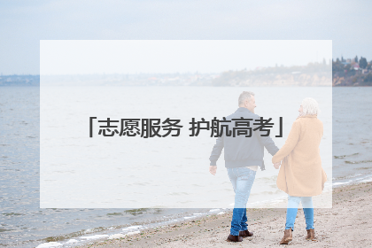 志愿服务 护航高考