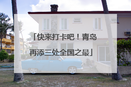 快来打卡吧！青岛再添三处全国之最