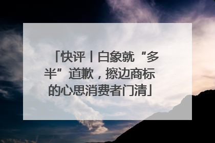 快评丨白象就“多半”道歉，擦边商标的心思消费者门清