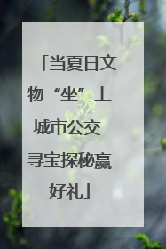 当夏日文物“坐”上城市公交 寻宝探秘赢好礼