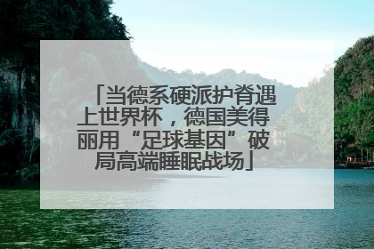 当德系硬派护脊遇上世界杯，德国美得丽用“足球基因”破局高端睡眠战场