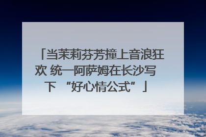 当茉莉芬芳撞上音浪狂欢 统一阿萨姆在长沙写下 “好心情公式”