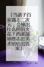 当诸子百家遇上二次元，会撞出什么样的火花？西溪湿地蔡志忠美术馆给出答案