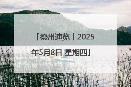 德州速览丨2025年5月8日 星期四