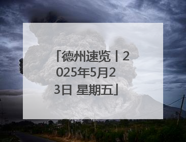 德州速览丨2025年5月23日 星期五