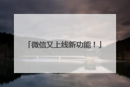 微信又上线新功能！