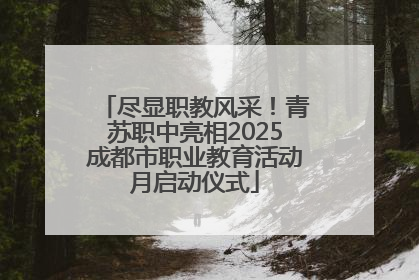 尽显职教风采！青苏职中亮相2025成都市职业教育活动月启动仪式