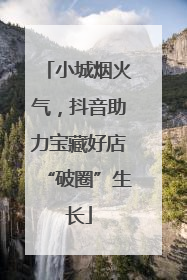 小城烟火气，抖音助力宝藏好店“破圈”生长