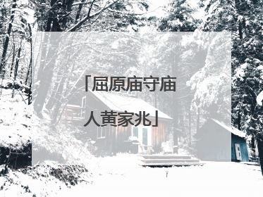 屈原庙守庙人黄家兆