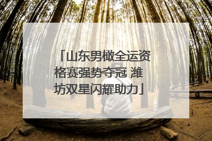 山东男橄全运资格赛强势夺冠 潍坊双星闪耀助力