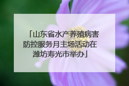 山东省水产养殖病害防控服务月主场活动在潍坊寿光市举办