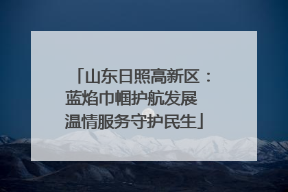 山东日照高新区：蓝焰巾帼护航发展 温情服务守护民生
