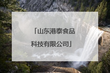 山东港泰食品科技有限公司