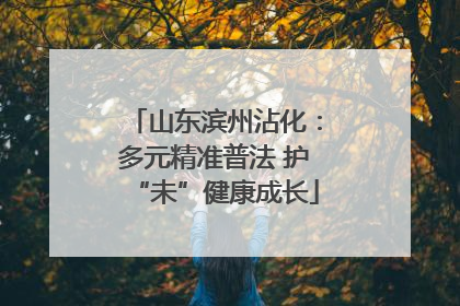 山东滨州沾化：多元精准普法 护“未”健康成长
