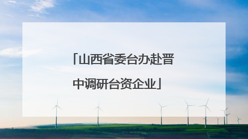 山西省委台办赴晋中调研台资企业