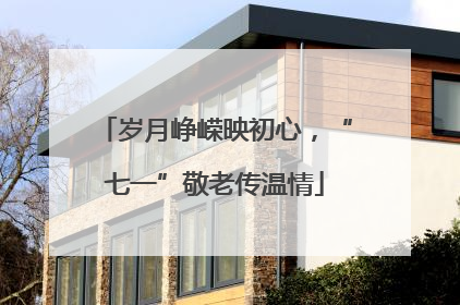 岁月峥嵘映初心，“七一”敬老传温情