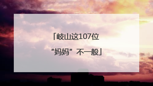 岐山这107位“妈妈”不一般