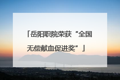 岳阳职院荣获“全国无偿献血促进奖”