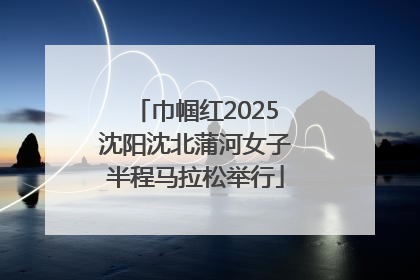 巾帼红2025沈阳沈北蒲河女子半程马拉松举行