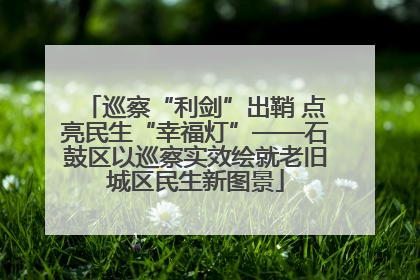 巡察“利剑”出鞘 点亮民生“幸福灯”——石鼓区以巡察实效绘就老旧城区民生新图景