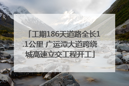工期186天道路全长1.1公里 广运潭大道跨绕城高速立交工程开工