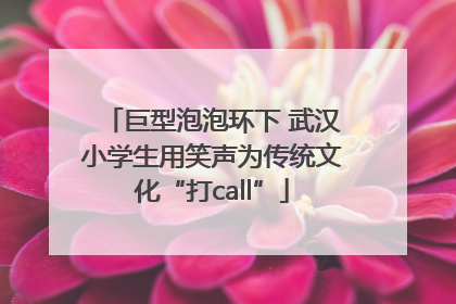 巨型泡泡环下 武汉小学生用笑声为传统文化“打call”