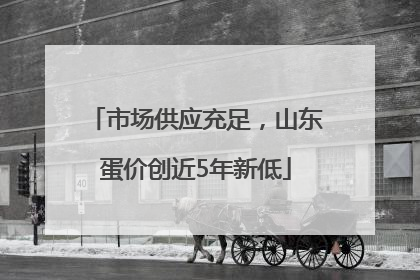 市场供应充足，山东蛋价创近5年新低