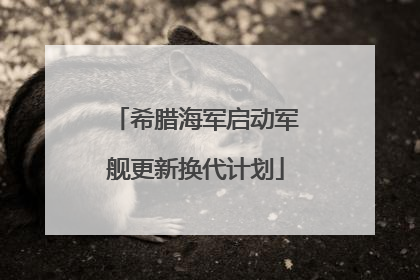 希腊海军启动军舰更新换代计划