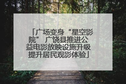 广场变身“星空影院” 广饶县推进公益电影放映设施升级提升居民观影体验