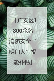 广安区1800余名消防安全“明白人”提能补钙
