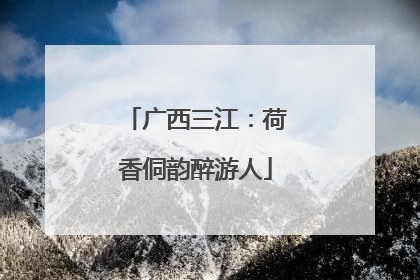 广西三江：荷香侗韵醉游人